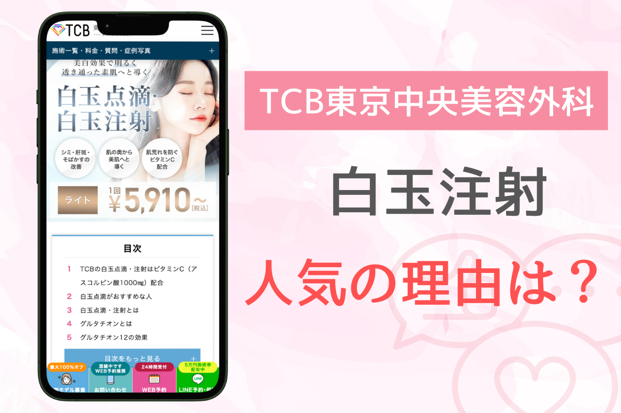 TCB 白玉点滴　口コミ