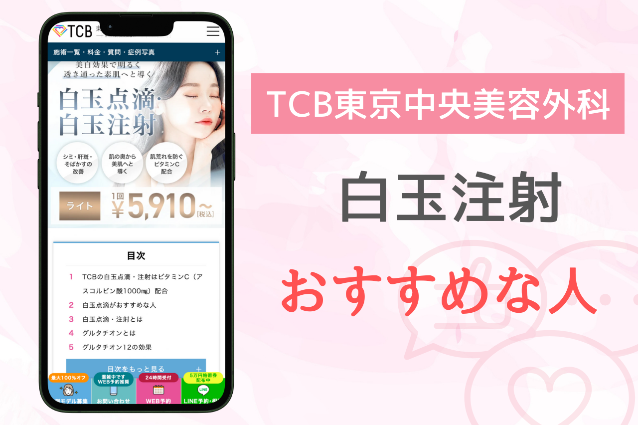 TCBの白玉注射がおすすめな人