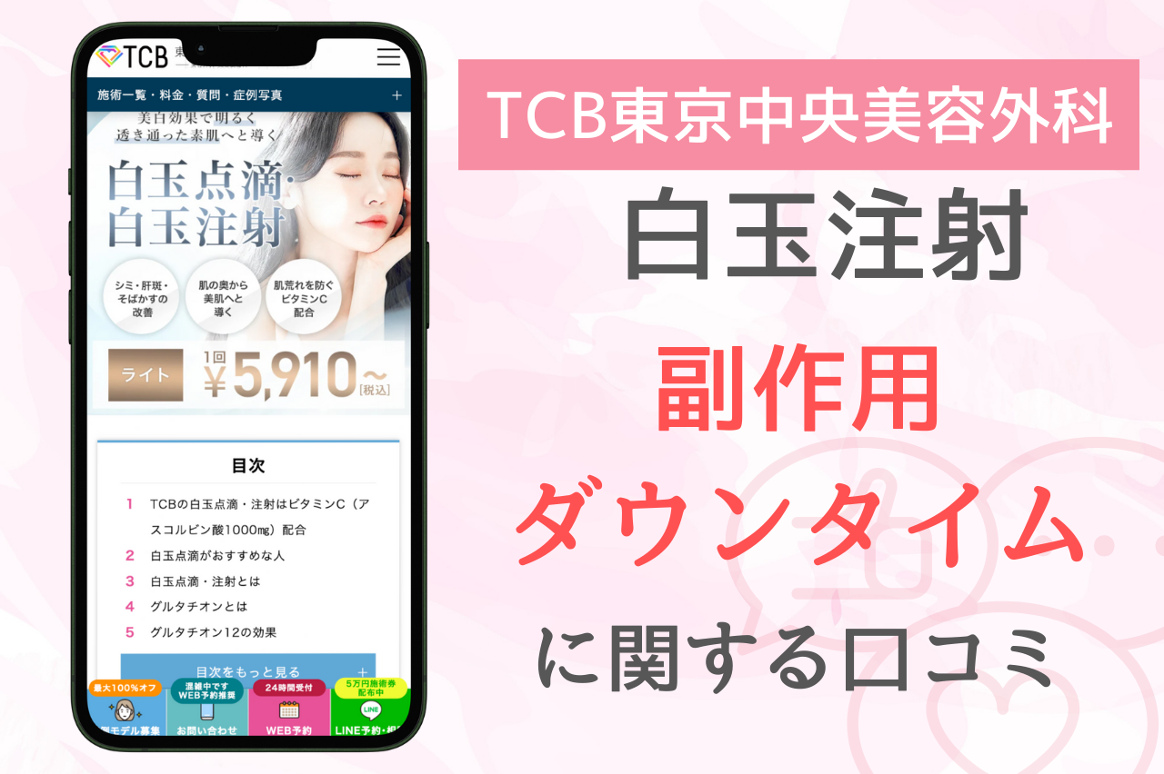 TCBの白玉注射　ダウンタイム　副作用