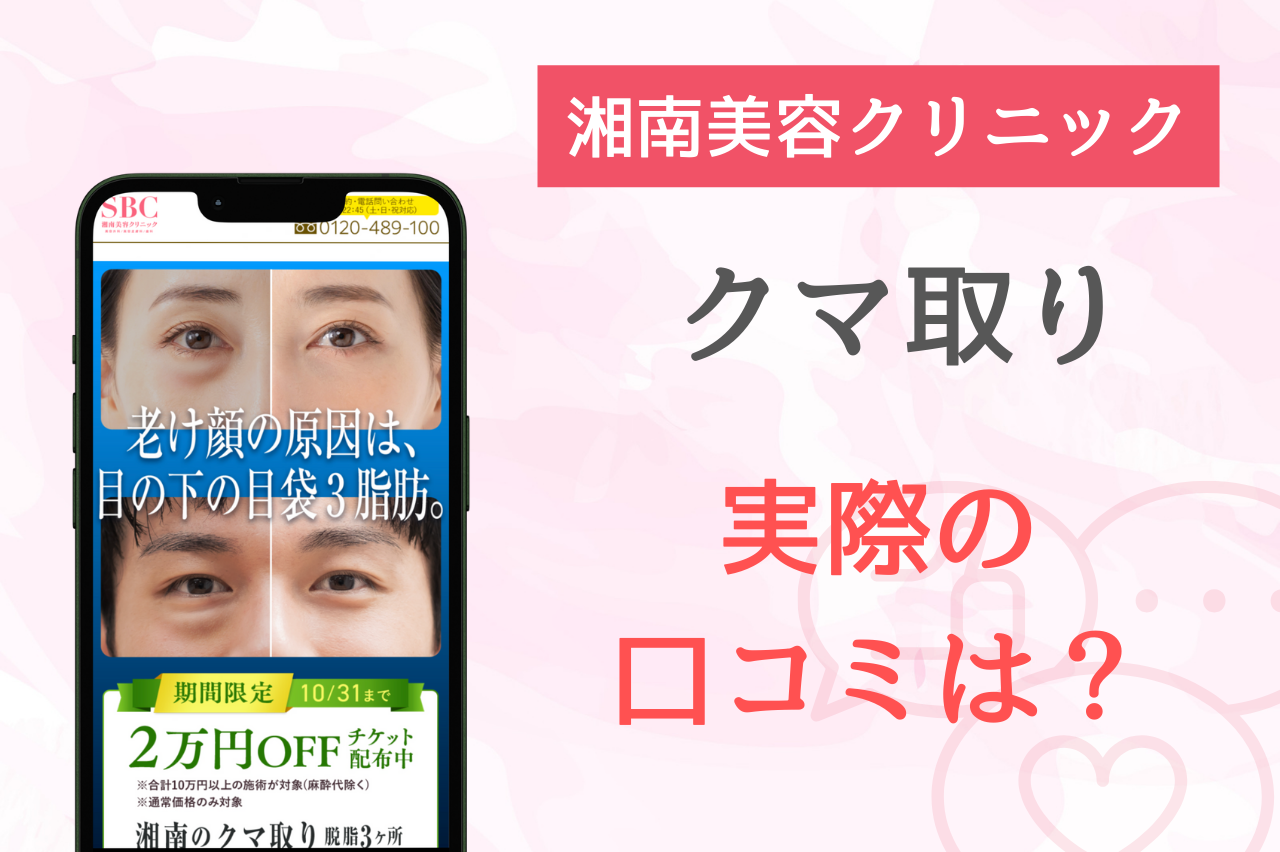 湘南　クマ取り　口コミ