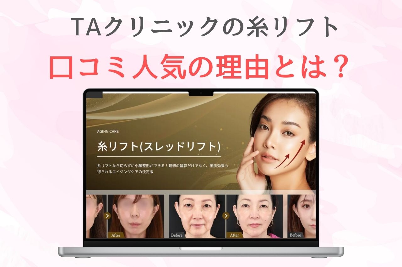 TAクリニック 糸リフト 口コミ