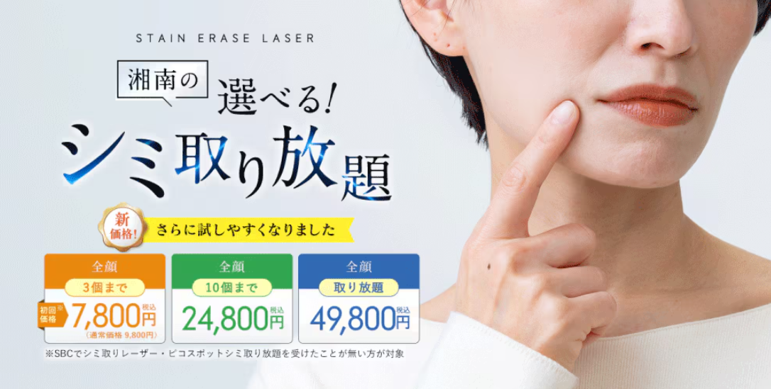 湘南のシミ取りについて