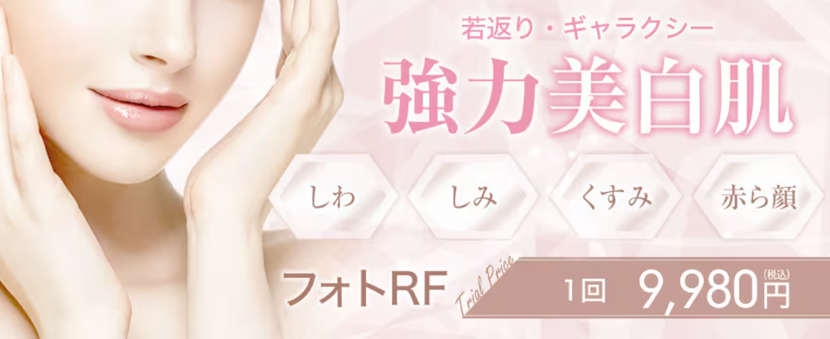 湘南のシミ取りフォトRF