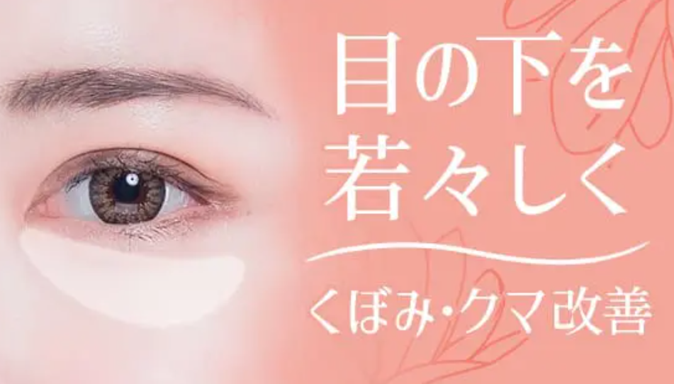 TAクリニックの目の下のヒアルロン酸注射