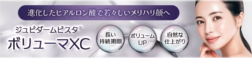 ボリューマXCの長期効果
