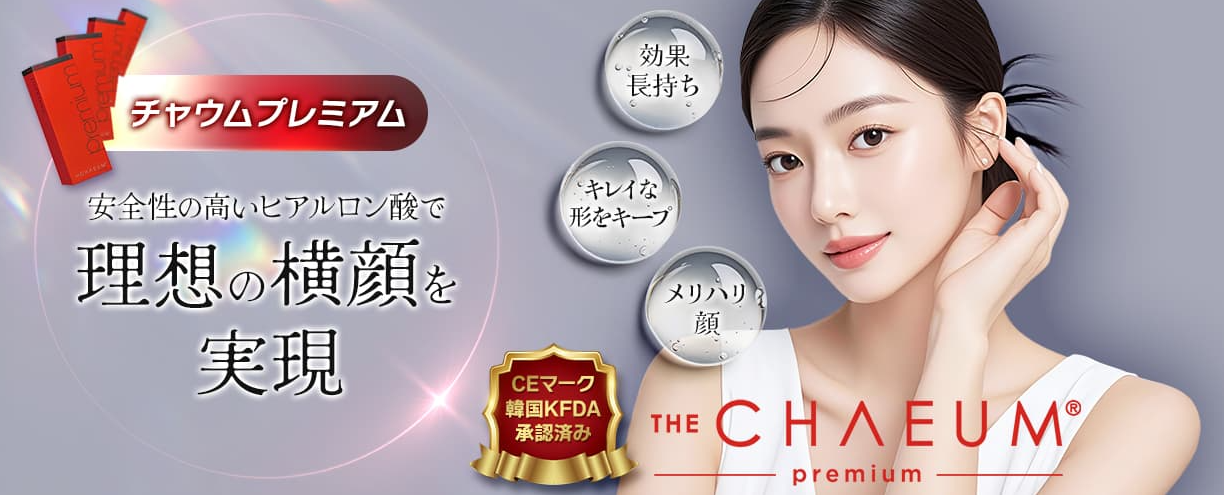 チャウムプレミアムの特殊性