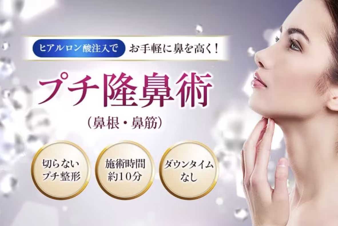 鼻　ヒアルロン酸