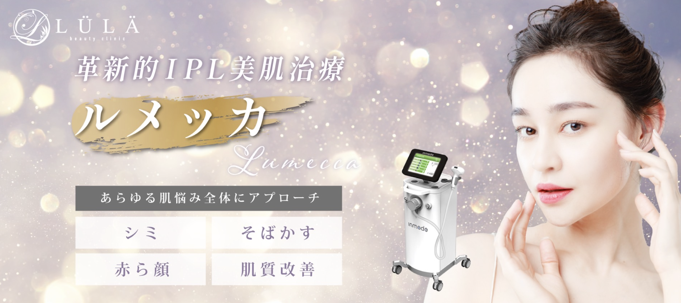 ルラクリニック　ルメッカ　口コミ