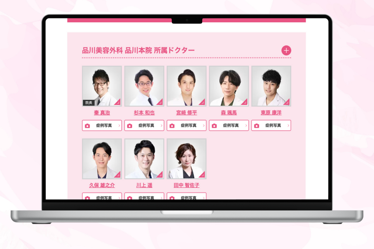 品川美容外科　医師紹介