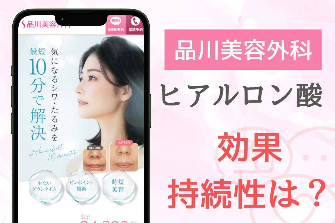 品川美容外科のヒアルロン酸注射の効果と持続期間
