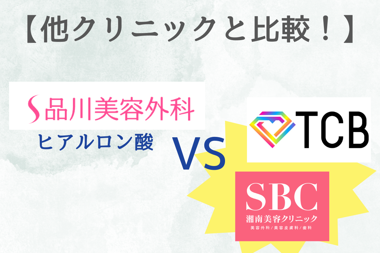 品川美容外科と他院のヒアルロン酸注射を徹底比較