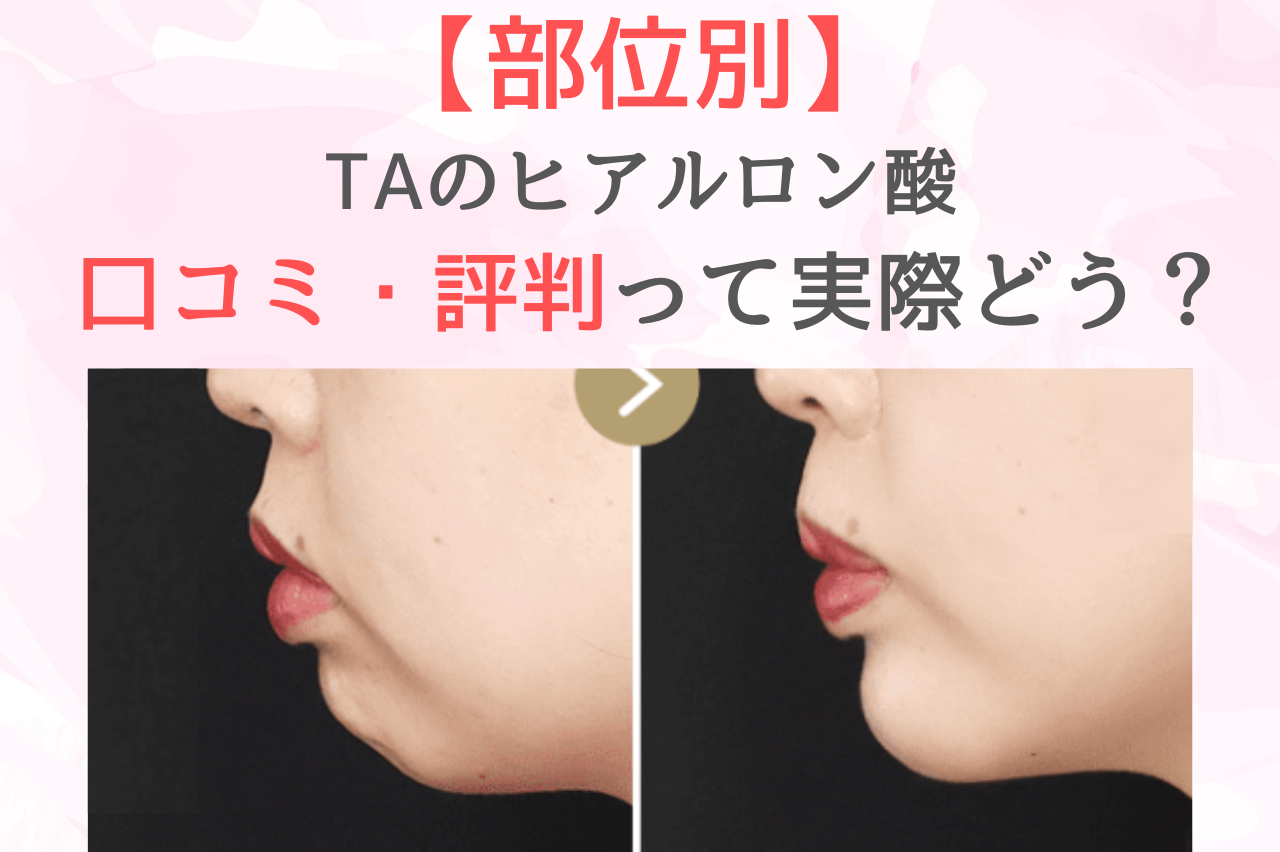 【部位別】TAクリニックのヒアルロン酸の口コミ