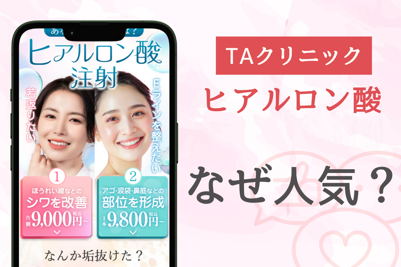 TAクリニックのヒアルロン酸注射が選ばれる理由は？
