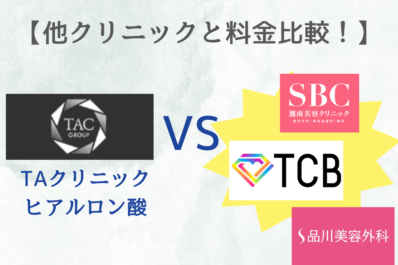 TAクリニックのヒアルロン酸の料金VS他クリニック
