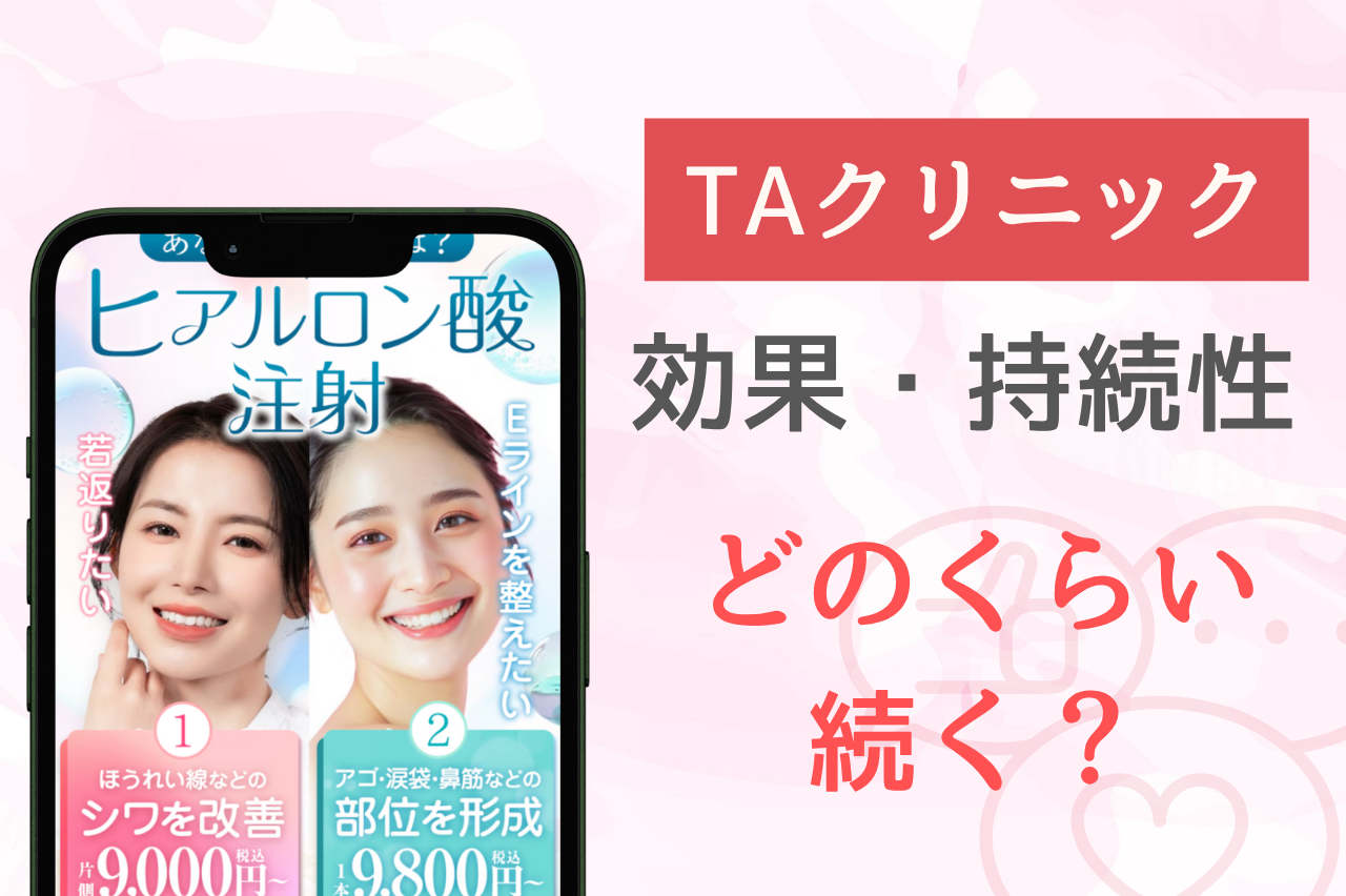TAクリニックのヒアルロン酸注射の効果と持続期間は？