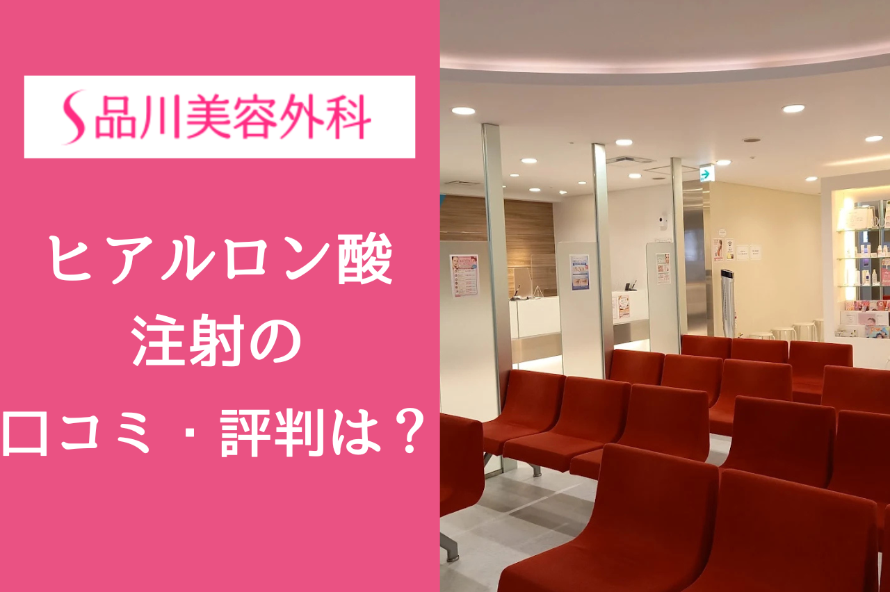 品川美容外科のヒアルロン酸注射の口コミ・評判を徹底調査