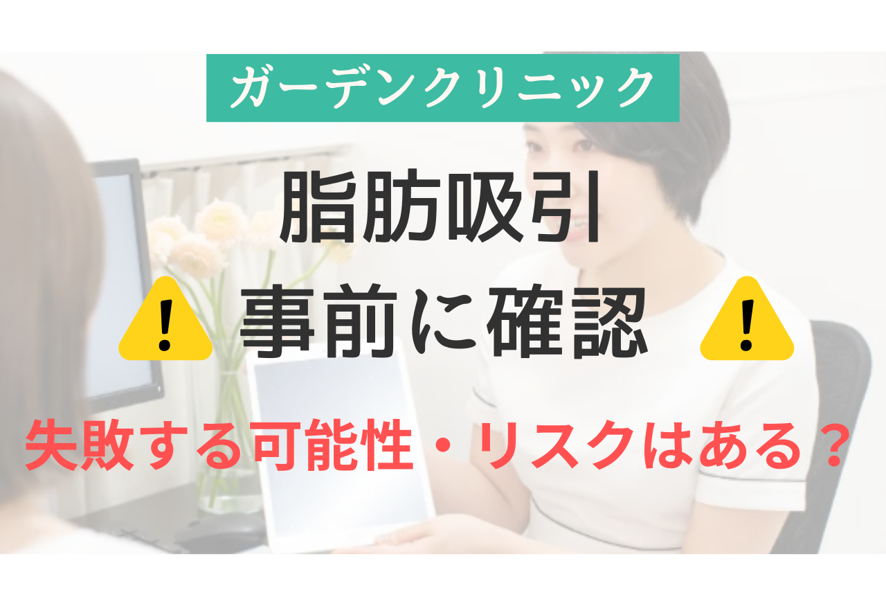 ガーデンクリニック脂肪吸引の失敗例・リスクは？