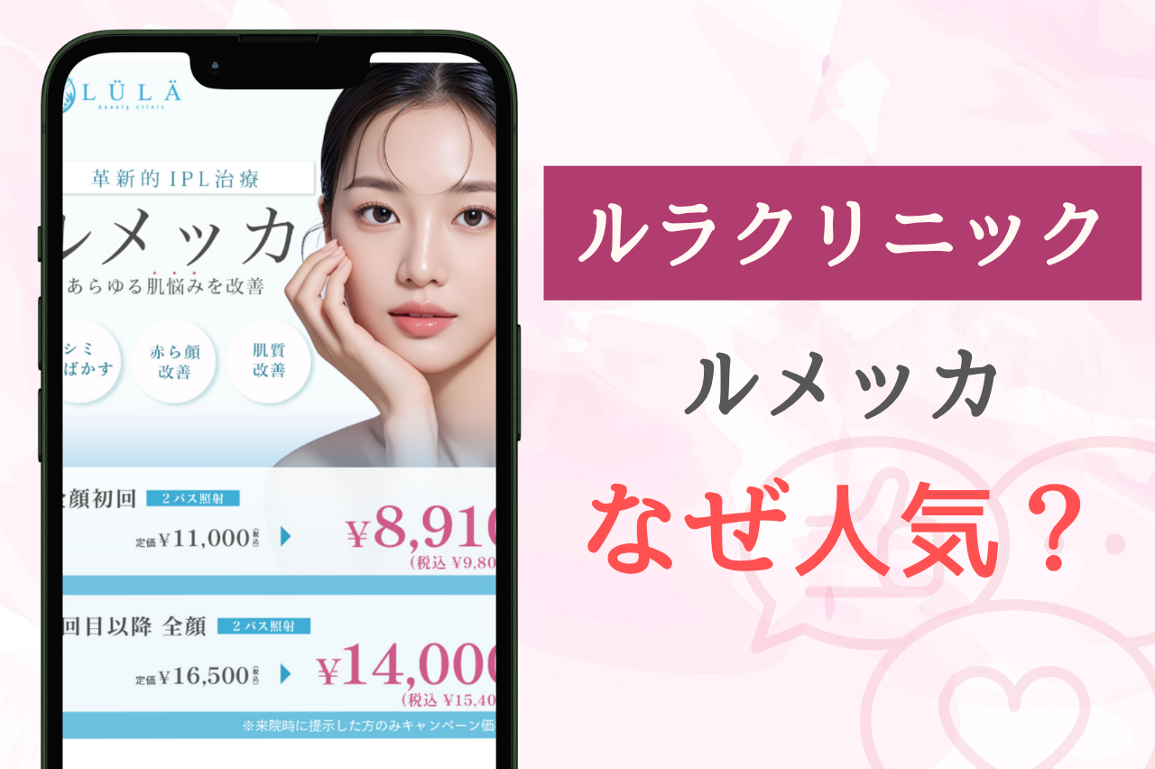 ルラ美容クリニックのルメッカはなぜ人気？