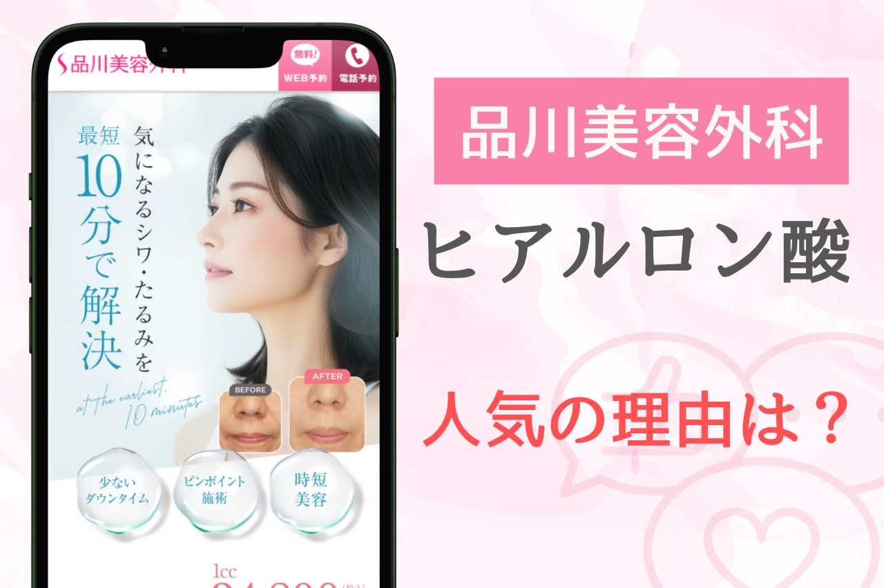 品川美容外科のヒアルロン酸注射が人気で選ばれる理由