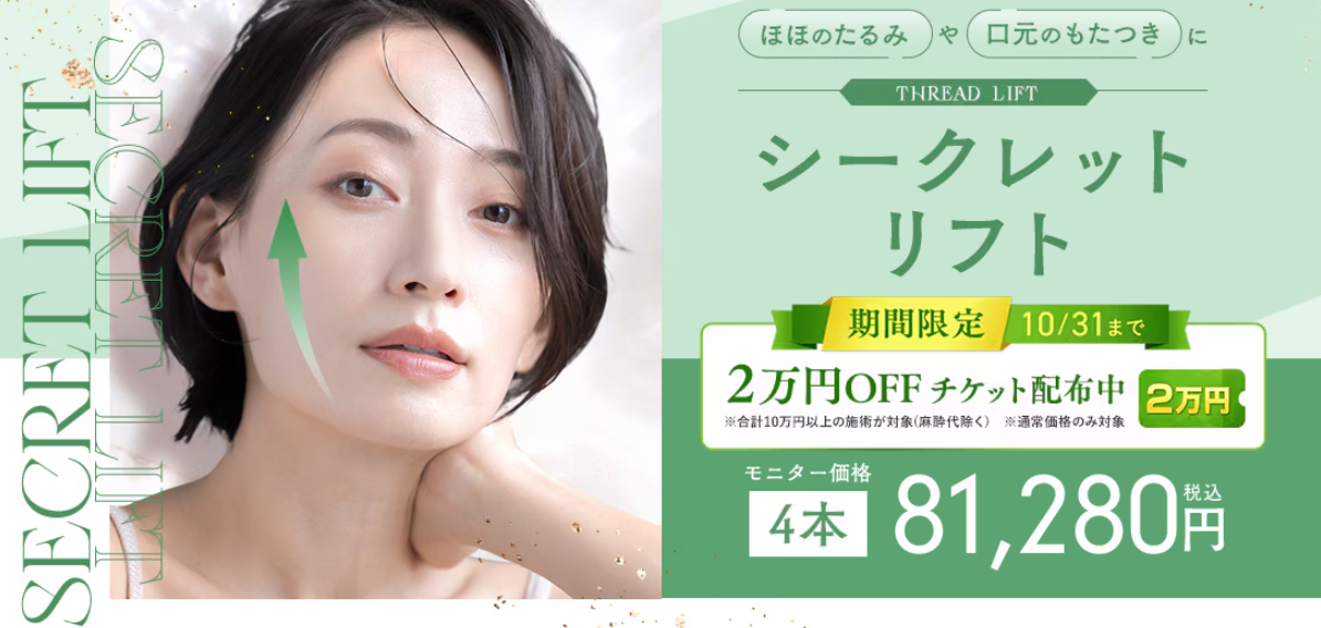 湘南美容クリニックのシークレットリフト施術