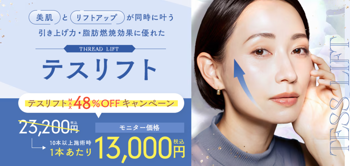 湘南美容クリニックのテスリフト施術