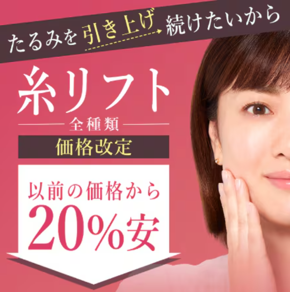 湘南美容クリニックの糸リフトは全メニュー20％割引