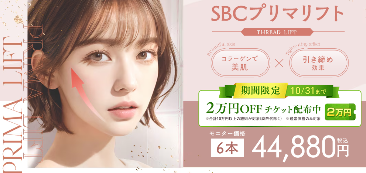 湘南美容クリニックプリマリフ施術
