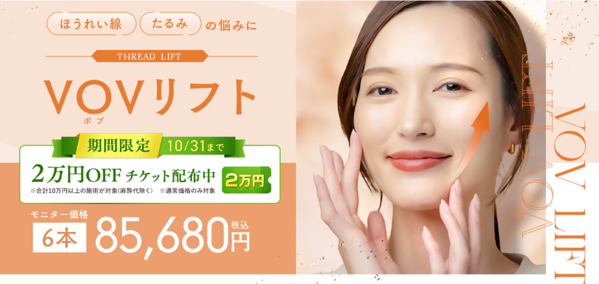 湘南美容口ニックVOVリフト施術