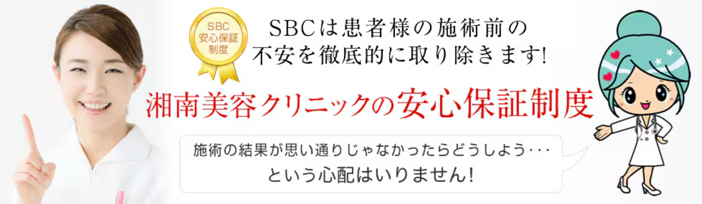 湘南美容外科の保証制度