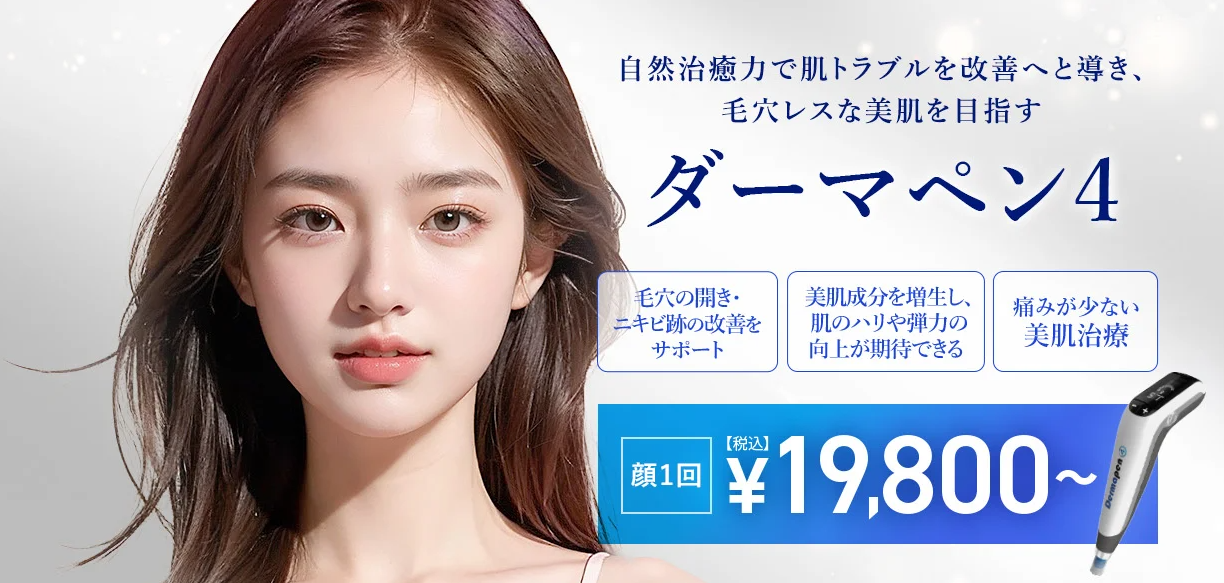 TCBのダーマペンについて