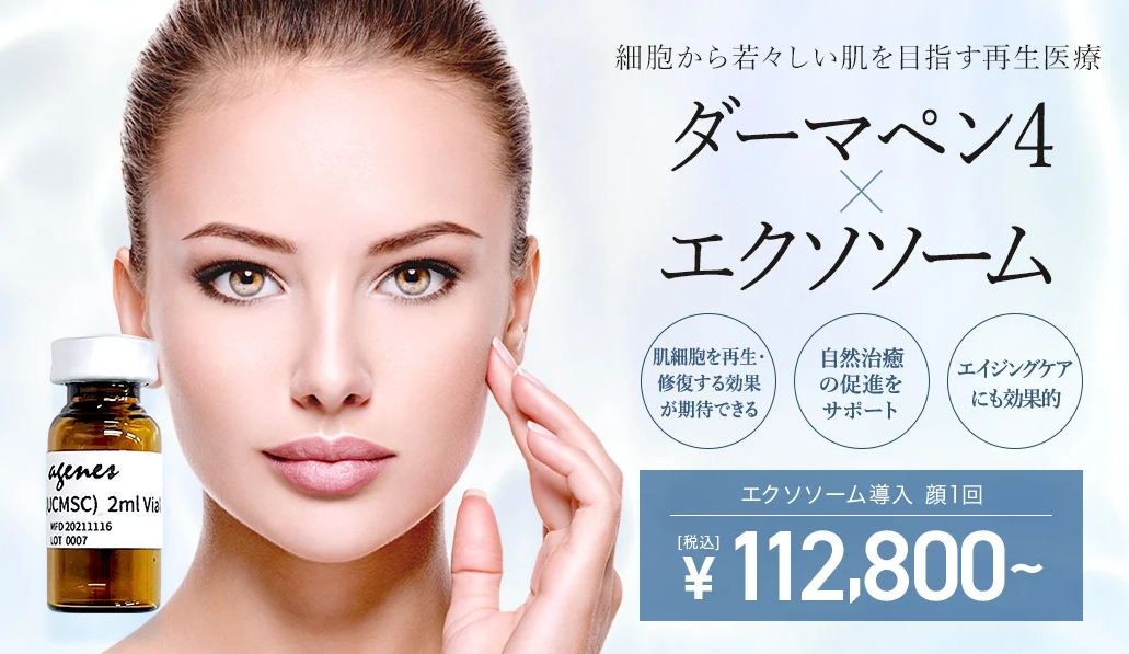 TCBダーマペン4にあるエクソソームプラン