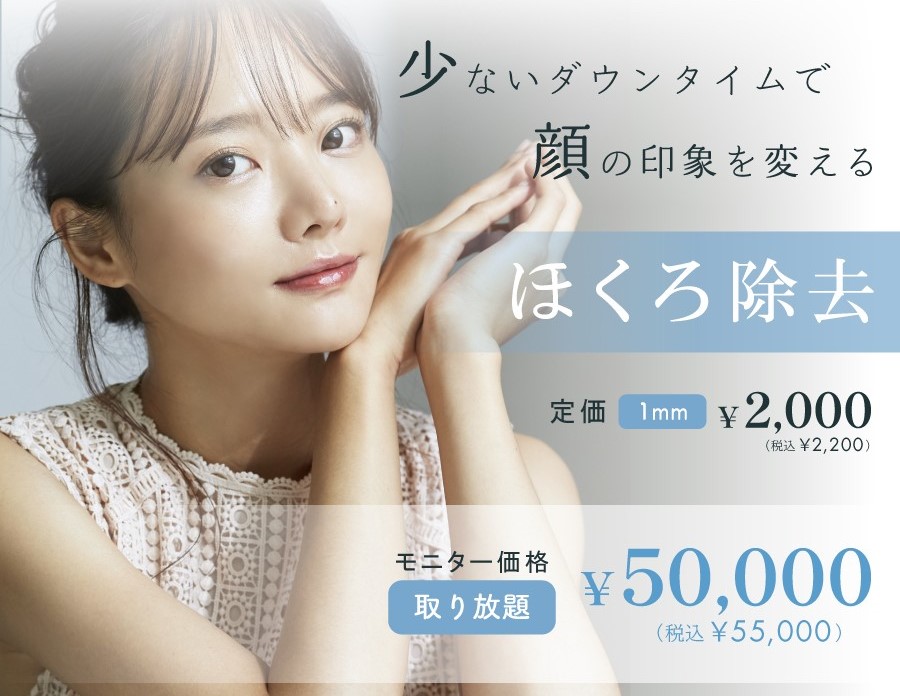 ルラ美容クリニック　ほくろ除去