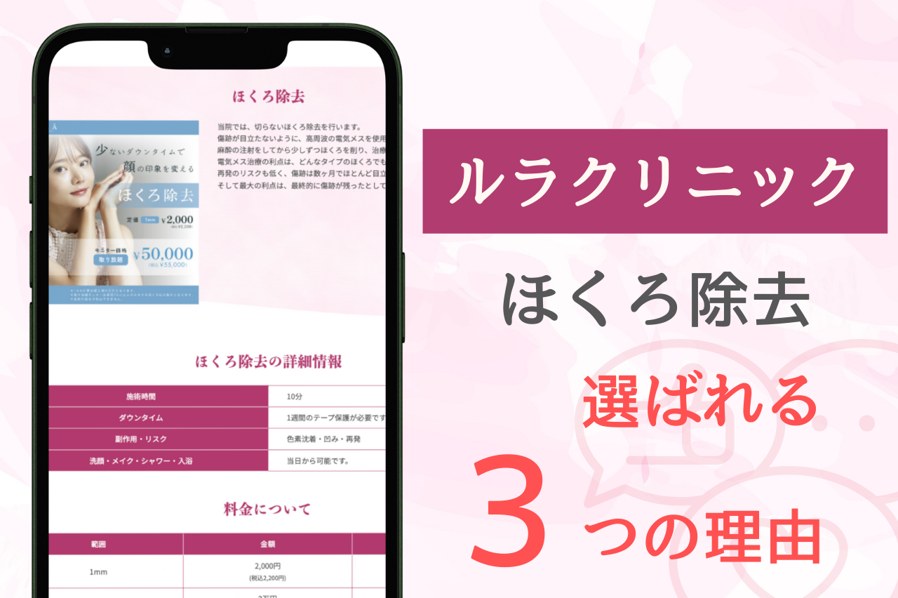 ルラ美容クリニックのほくろ除去が選ばれる理由