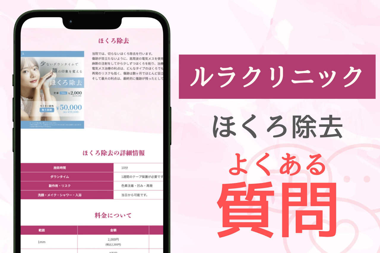 ルラクリニック　ほくろ除去　よくある質問