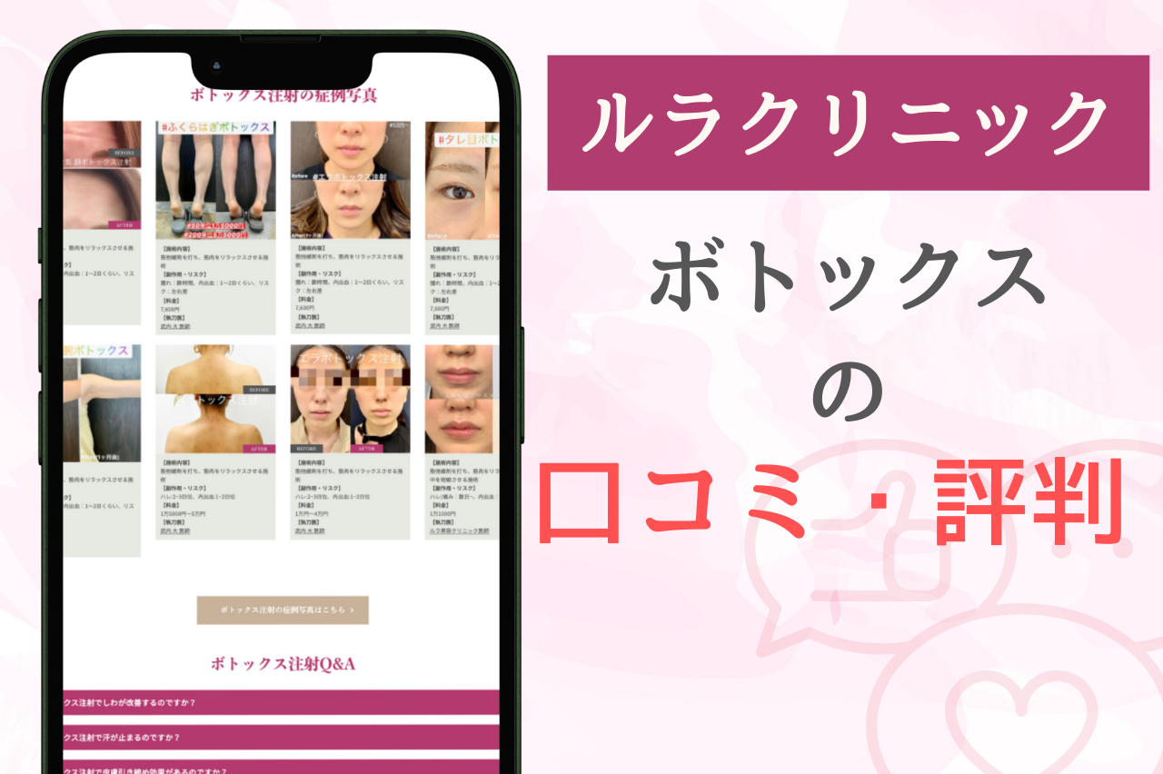 ルラ美容クリニックのボトックス施術の口コミ・評判【実際の利用者の声】