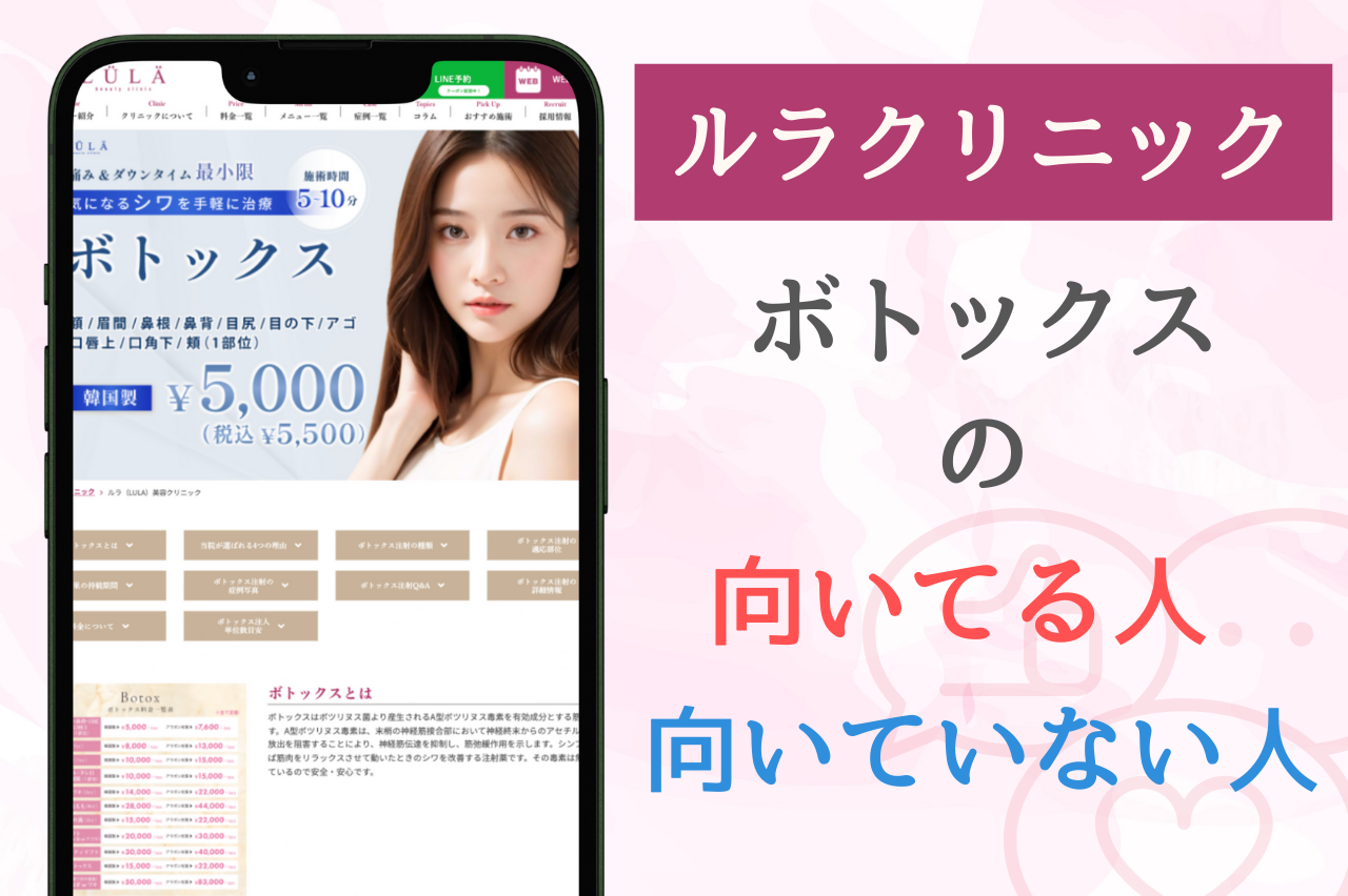ルラクリニックのボトックス施術に向いている人・向いていない人