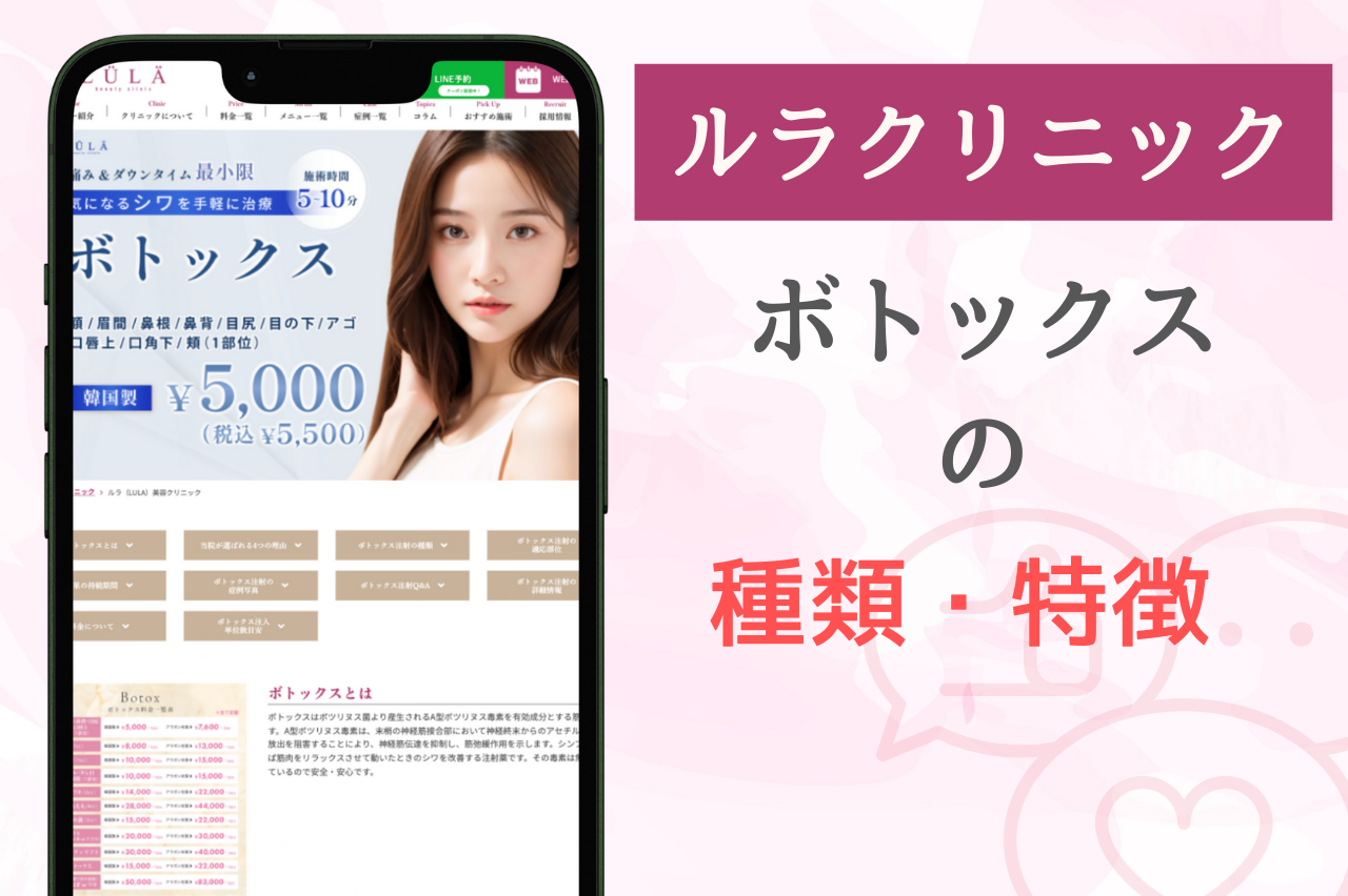 ルラ美容クリニックのボトックス施術の種類と特徴