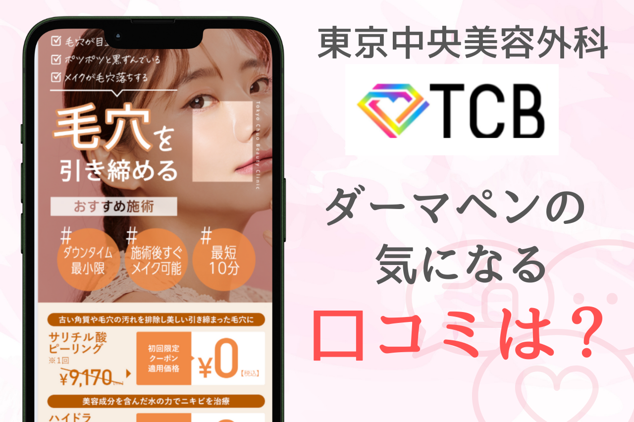 TCB東京中央美容外科のダーマペンの口コミは？