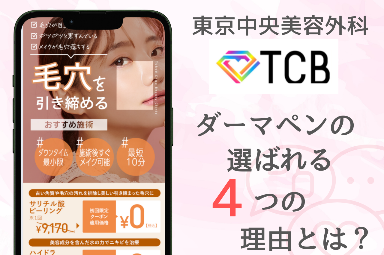 TCBダーマペン4の特徴と選ばれる4つの理由