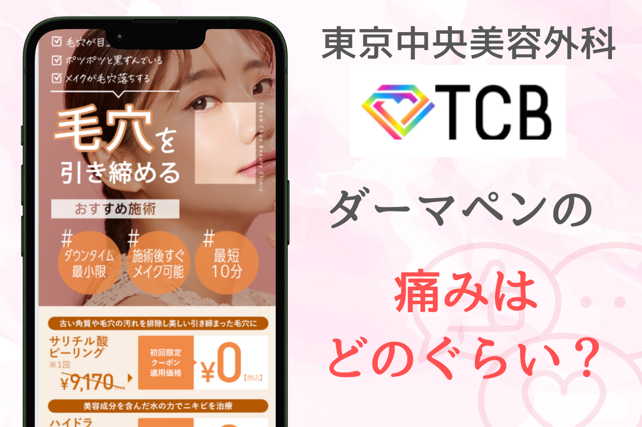 TCBのダーマペンは痛い？実際の痛みはどのぐらい？