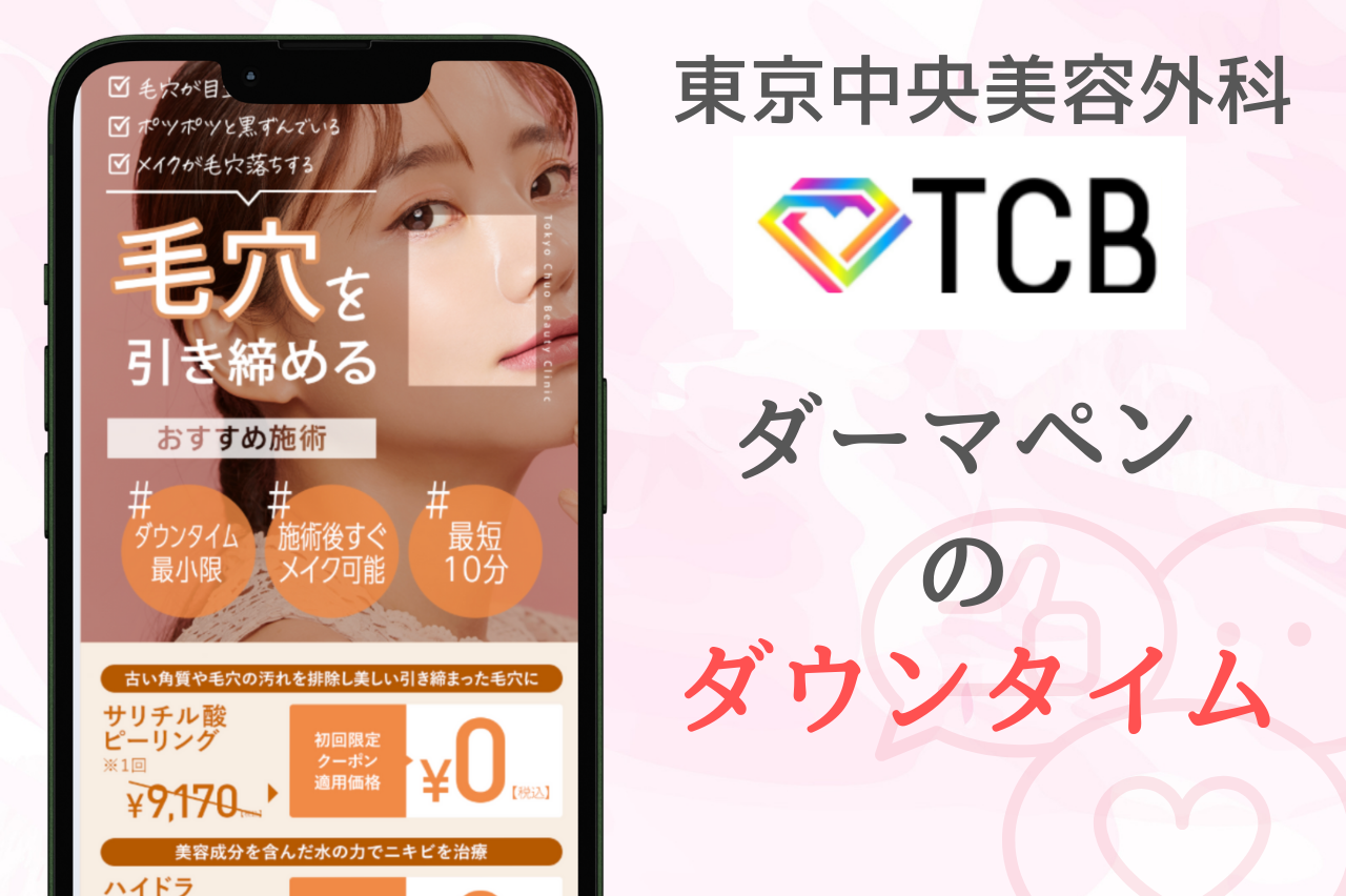 TCB ダーマペン　ダウンタイム