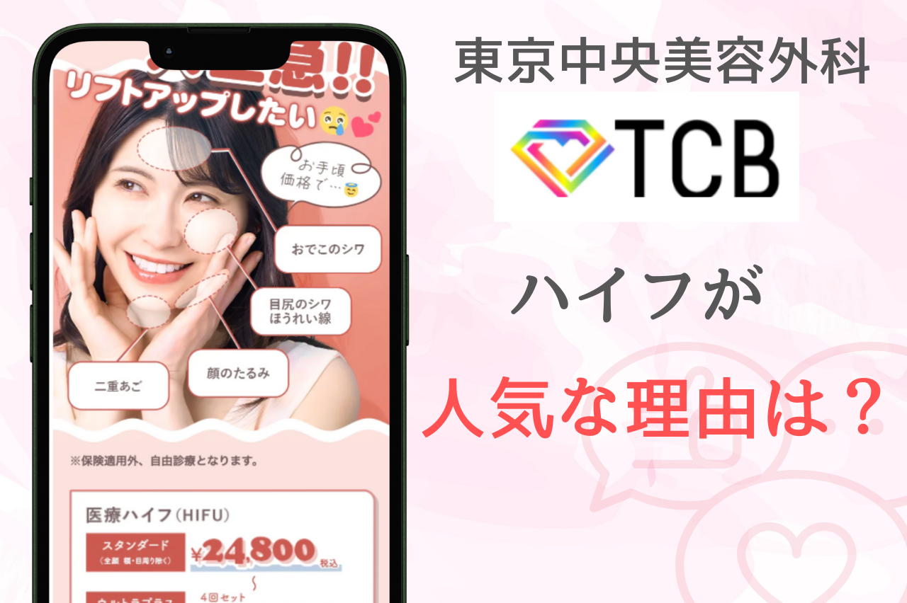 TCBハイフ（HIFU）が人気の理由と選ばれる3つのポイント