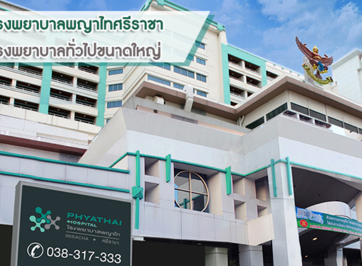 シラチャ　性病　パヤタイシラチャ病院