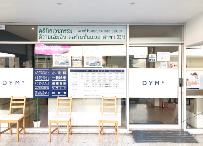 プロンポン　性病　DYMインターナショナルクリニック