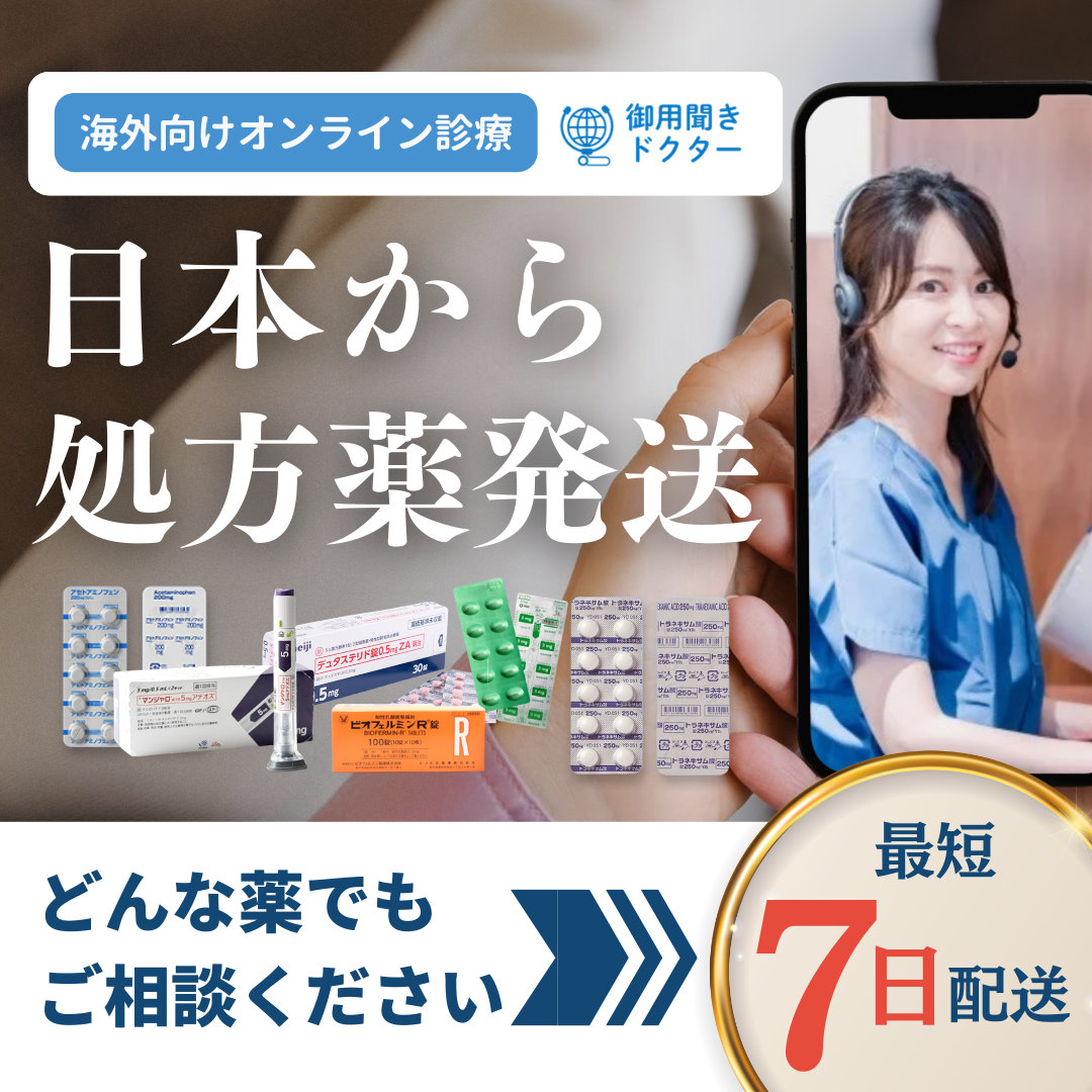 御用聞きドクター 海外向けオンライン診療 日本から処方薬発送