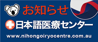 パース 日本語医療センター