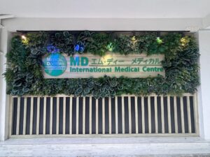 MDメディカル（MD International Medical Centre）
