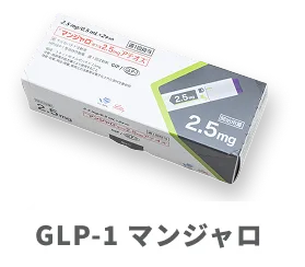 GLP-1 マンジャロ