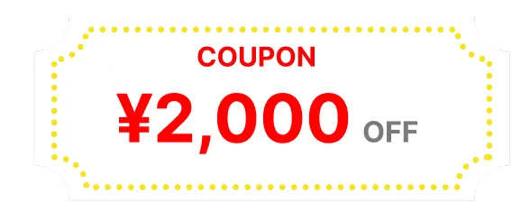 ￥2,000OFF