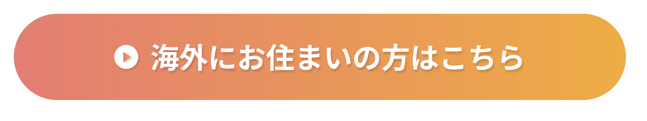 海外にお住まいの方はこちら
